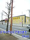 【ドラッグストア】ドラッグストアモリまで1000ｍ