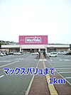 【スーパー】マックスバリュまで1000ｍ