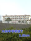 【中学校】大村中学校まで1800ｍ
