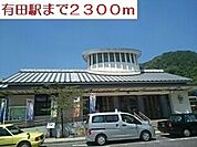 【駅】有田駅まで2300ｍ