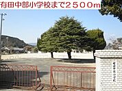 【小学校】有田中部小学校まで2500ｍ