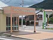 【総合病院】うらごう小児科まで1200ｍ