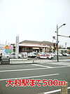 【駅】大村駅まで500ｍ