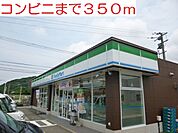 【コンビニエンスストア】コンビニまで350ｍ