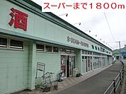 【スーパー】スーパーまで1800ｍ