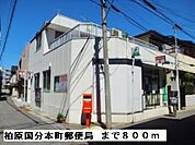 【郵便局】柏原国分本町郵便局まで800ｍ