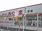 【スーパー】スーパーおくやま橿原店様まで550ｍ