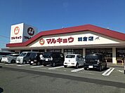 【スーパー】マルキョウまで400ｍ