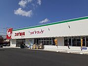 【ドラッグストア】スギドラッグ小山犬塚店まで500ｍ
