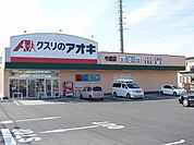 【ドラッグストア】クスリのアオキまで550ｍ