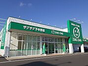 【ドラッグストア】ザグザグ下中野店まで1300ｍ