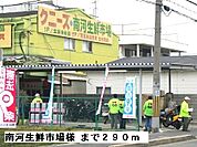 【スーパー】南河生鮮市場様まで290ｍ