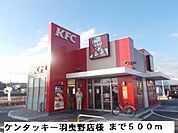 【その他】ケンタッキー羽曳野店様まで500ｍ