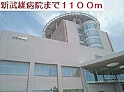 【総合病院】新武雄病院まで1100ｍ