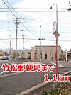 【郵便局】竹松郵便局まで1100ｍ