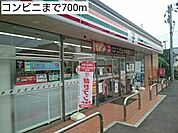 【コンビニエンスストア】コンビニまで700ｍ