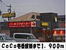 周辺：【その他】CoCo壱番屋　様まで1900ｍ