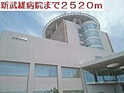 【総合病院】新武雄病院まで2520ｍ