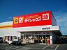 周辺：ダイレックス 西倉吉店まで900ｍ
