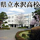 【高校】岩手県立水沢高等学校まで210ｍ