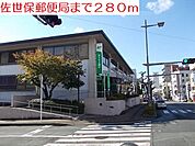 【郵便局】佐世保郵便局まで280ｍ