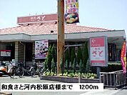 【その他】和食さと河内松原店様まで1200ｍ