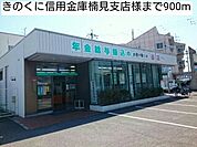 【銀行】きのくに信用金庫楠見支店様まで900ｍ