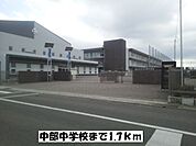 【中学校】中部中学校まで1700ｍ