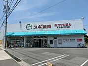 【ドラッグストア】スギドラッグ共和店まで62ｍ