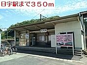 【駅】日宇駅まで350ｍ