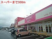 【スーパー】スーパーまで300ｍ