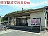 周辺：【駅】日宇駅まで850ｍ