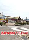 【駅】西諫早駅まで1800ｍ