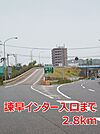 諫早インター入口まで2800ｍ