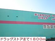 【ドラッグストア】コスモスまで1800ｍ