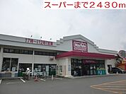 【スーパー】24時間スーパーまで2430ｍ