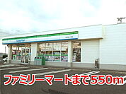 【コンビニエンスストア】ファミリーマートまで550ｍ