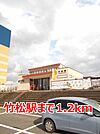 【駅】竹松駅まで1200ｍ