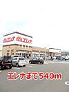 【スーパー】エレナまで540ｍ