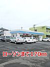 【コンビニエンスストア】ローソンまで170ｍ
