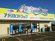 【ドラッグストア】アメリカンドラッグ上越高田店まで1600ｍ