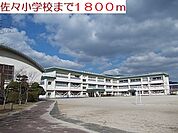 【小学校】佐々小学校まで1800ｍ