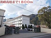 【高校】清峰高校まで1800ｍ