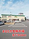 【スーパー】まるたか生鮮市場まで950ｍ