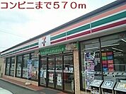【コンビニエンスストア】コンビニまで570ｍ