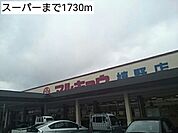 【スーパー】スーパーまで1730ｍ
