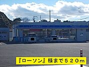 【コンビニエンスストア】ローソンまで520ｍ