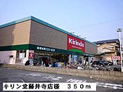 【ドラッグストア】キリン堂藤井寺店様まで350ｍ