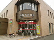【郵便局】函館東郵便局まで950ｍ