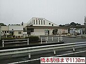 【駅】橋本駅様まで1130ｍ